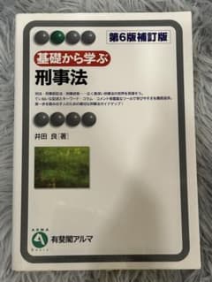 基礎から学ぶ 刑事法 第6版補訂版のサムネイル
