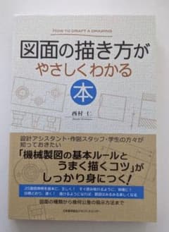 図面の描き方がやさしくわかる本のサムネイル