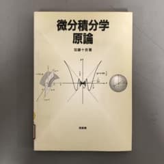 中古本】微分積分学原論 - メルカリ