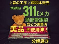 フルート専門店‼️部活応援‼️頭部管銀製 ヤマハフルート YFL311 Eメカ