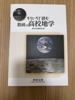 もういちど読む数研の高校地学のサムネイル