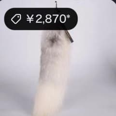 ギャル しっぽ 尻尾キーホルダーのサムネイル