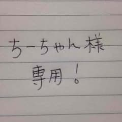 ちーちゃん様専用のサムネイル