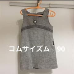 コムサイズムツイードワンピース ジャンパースカート90 入園式　フォーマル