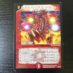 デュエルマスターズ ガルベリアス・ドラゴン プロモ　GBA ONLYのサムネイル