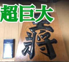 超巨大！玉山作 王将 木彫りオブジェ 置物 - メルカリ