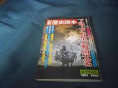 別冊歴史読本　下剋上！野望の戦国大名　伝記シリーズ25