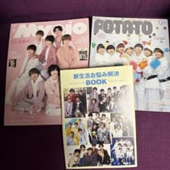 なにわ男子表紙　myojyo2021年5月号　POTATO2020年1月号　2冊