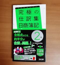 究極の仕訳集 日商簿記2級のサムネイル
