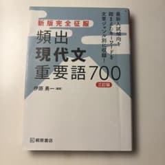 新版完全征服 頻出現代文重要語700 三訂版のサムネイル