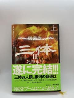 三体 3 死神永生 上のサムネイル