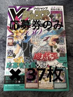 Vジャンプ 2026年7月号 遊戯王応募券のみ　37枚 Vジャンプ 2026年7月号 遊戯王応募券のみ 37枚 - メルカリ