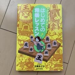 やさしくてよくわかる! はじめての将棋レッスンのサムネイル