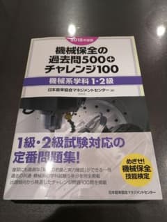 機械保全技能士1.2級 過去問のサムネイル