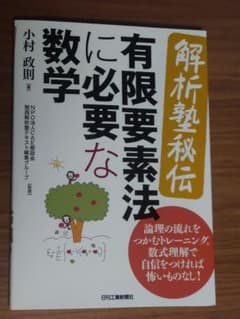 〈解析塾秘伝〉有限要素法に必要な数学 論理の流れをつかむトレーニング。数式理解…のサムネイル
