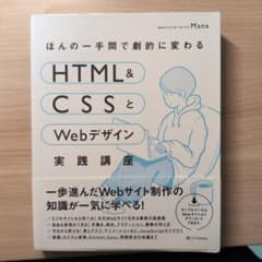 HTML & CSSとWebデザイン 実践講座のサムネイル