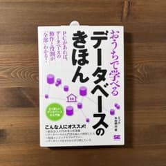 おうちで学べるデータベースのきほんのサムネイル