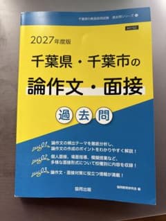 2027年度版 千葉県・千葉市の論作文・面接 過去問 協同出版のサムネイル