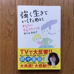 強く生きていくために あなたに伝えたいことのサムネイル