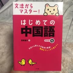 文法からマスター!はじめての中国語のサムネイル