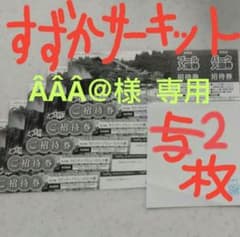 ÂÂÂ＠様  専用のサムネイル