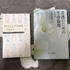看護のための生命倫理 改訂版 はじめて学ぶ生命倫理のサムネイル