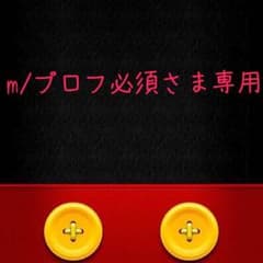 m/プロフ必須さま専用のサムネイル