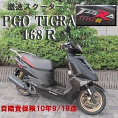 ☆激速スクーター！PGO TIGRA168R《自賠責R10年9月18日迄》希少車