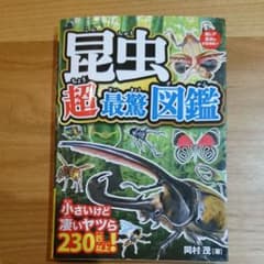 昆虫超最驚図鑑 驚きの能力と姿!小さいけど凄いヤツら230匹以上!のサムネイル