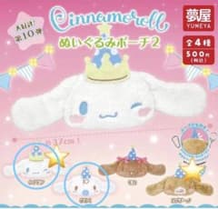 シナモロール ぬいぐるみポーチ2 夢屋 ガチャ２種セットのサムネイル