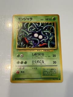 旧裏psa8モンジャラ ● 第1弾拡張パック ポケモンカード 旧裏 モンジャラ ○ 第1弾拡張パック - メルカリ