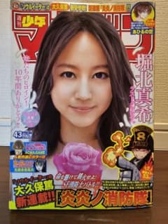 週刊少年マガジン 2015年43号 炎炎ノ消防隊 新連載 - メルカリ