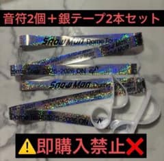 SnowMan ライブ ON 落下物 音符 銀テ 銀テープ各2個セット - メルカリ