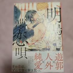 明鳥夢恋唄☆朔ヒロのサムネイル