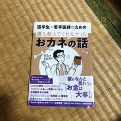 医学生・若手医師のための 誰も教えてくれなかったおカネの話のサムネイル
