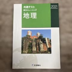 共通テスト 実力トレーニング 地理 2021のサムネイル
