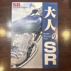 大人のSR 2019 YAMAHA SR カタログのサムネイル