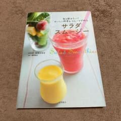 サラダスムージー : 毎日飲みたい!おいしい野菜&フルーツで作るのサムネイル