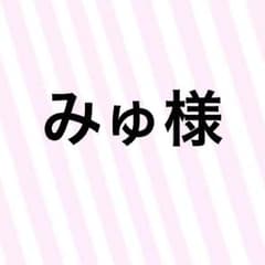 みゅ様専用のサムネイル