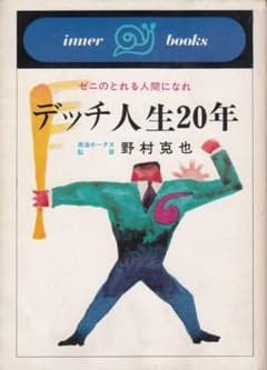 デッチ人生20年 野村克也 ゼニのとれる人間になれ innerbooks - メルカリ