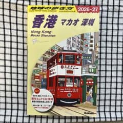 地球の歩き方 香港 マカオ 深圳 2026～27のサムネイル