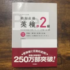 絶対合格 英検 準2級 CDつきのサムネイル