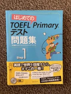 はじめてのTOEFL Primaryテスト問題集 Step1のサムネイル