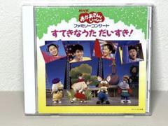 NHK おかあさんといっしょ　ファミリーコンサート すてきなうた だいすき! すてきなうた だいすき!」～NHKおかあさんといっしょファミリー