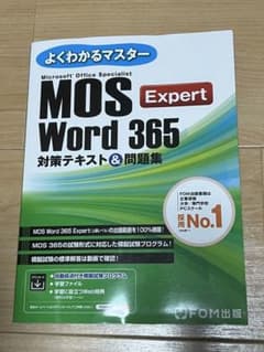 MOS Word 365 対策テキスト&問題集のサムネイル