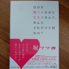 自分を傷つけながら生きるなんて、あんたどれだけドMなの?のサムネイル
