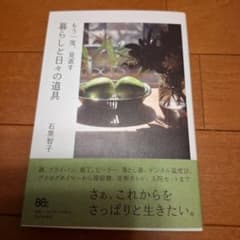 もう一度、見直す 暮らしと日々の道具 石黒智子のサムネイル