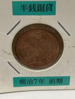 オマケ追加　落札価格20万円　明治7年　前期　半銭銅貨　太竜 オマケ付 落札価格20万円 明治7年前期 半銭銅貨 前期 太竜