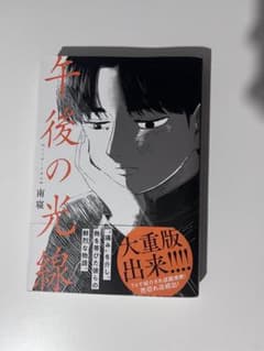 午後の光線 南寝 漫画 - メルカリ