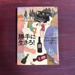 勝手に生きろ!のサムネイル